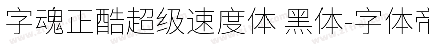 字魂正酷超级速度体 黑体字体转换